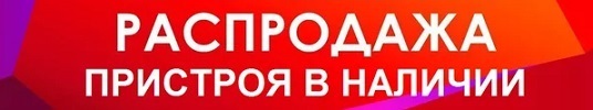 Картинка пристрой в наличии