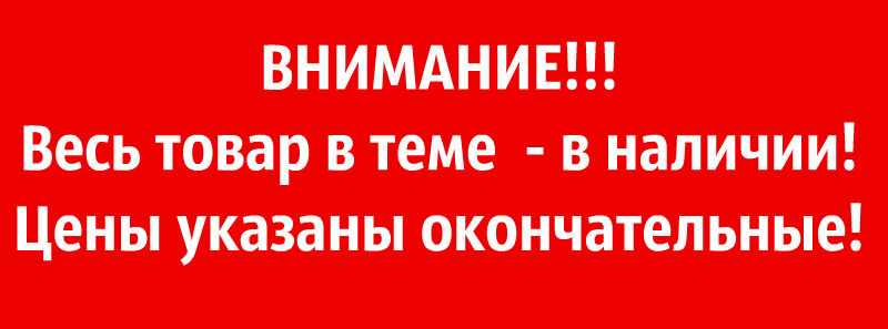 Картинки в наличии ждать не надо