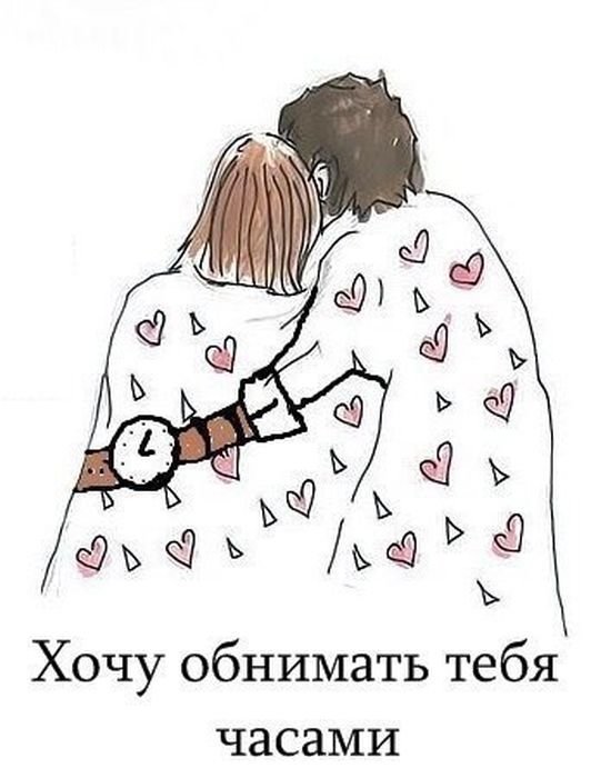 используйте прикольные картинки хочу обнимашек том, что раньше