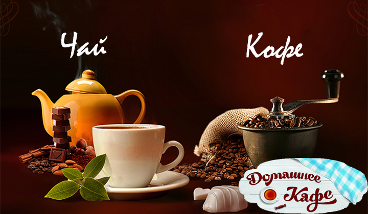 Реклама чай кофе картинки