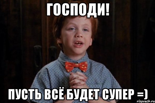 Господи помоги мем
