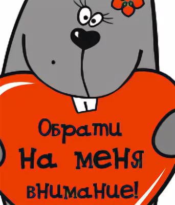 Открытки обратите на меня внимание, картинки
