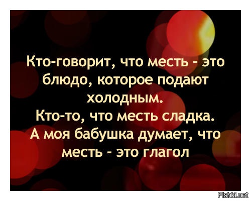 Месть картинки со смыслом