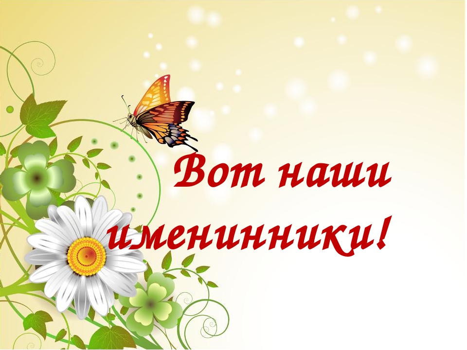 Презентация день летних именинников 1 класс