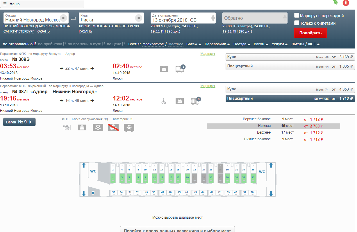 Ржд билеты нижний новгород адлер на сайте