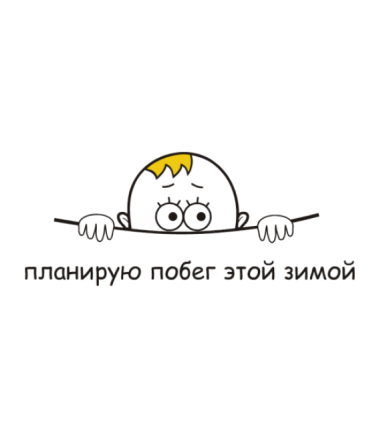 Планирую побег этой осенью картинки