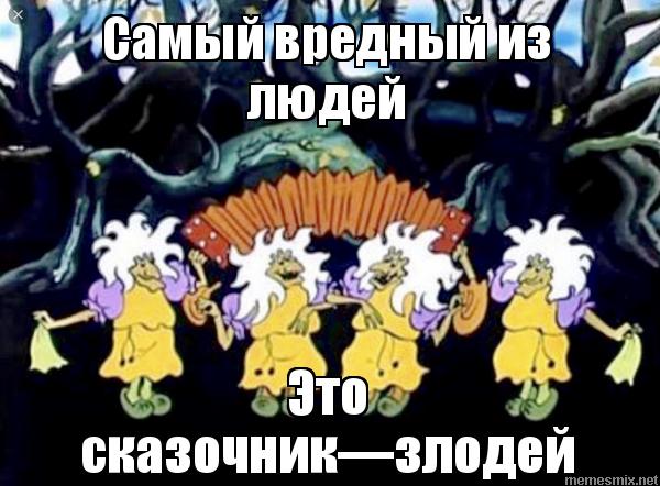 Ох уж эти сказочники картинки