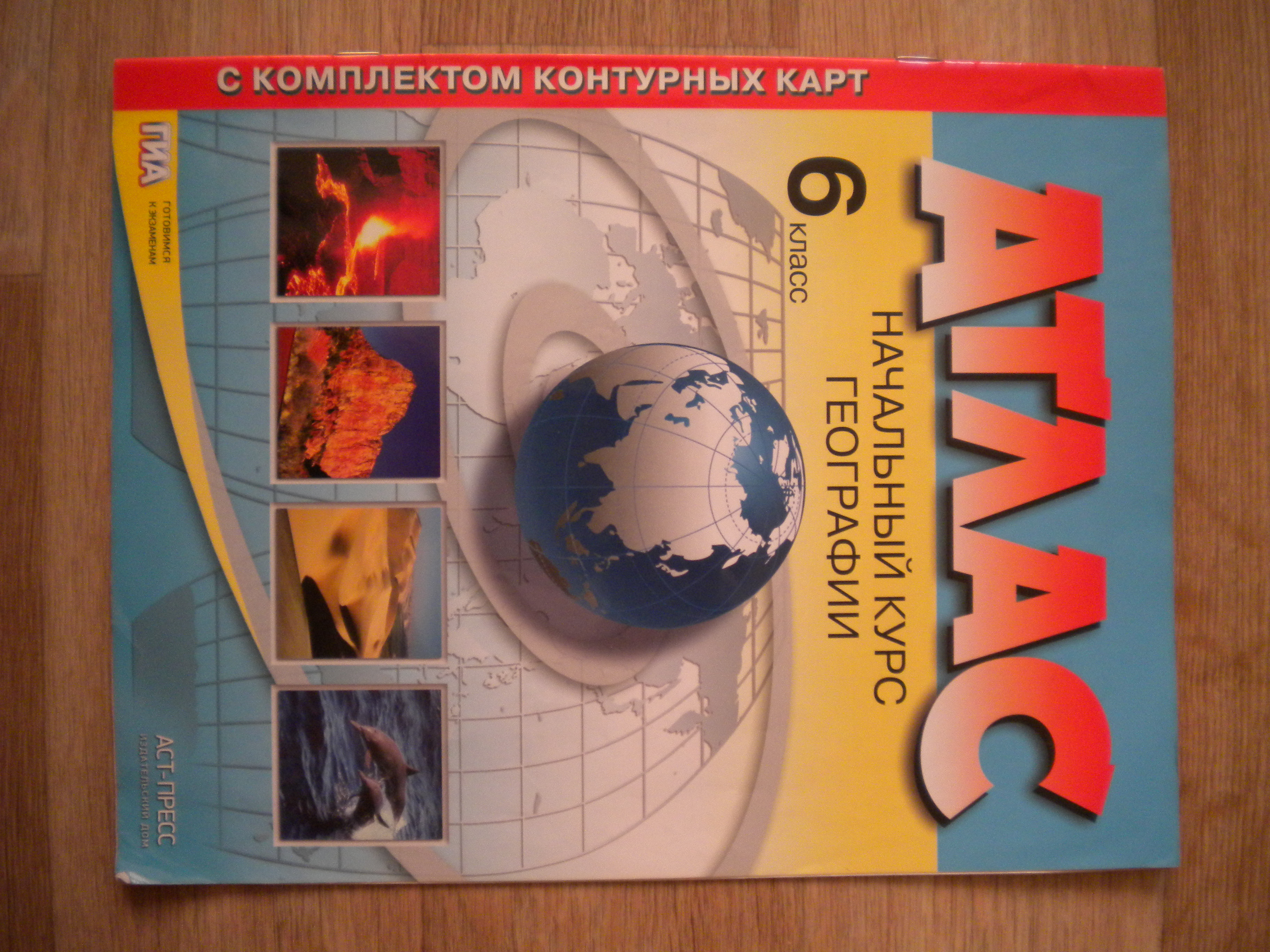 Атлас 6 класс география. Атлас 6 класс. Атлас по географии 6 класс. Атлас за 6 класс по географии. Атлас по истории 6 класс.