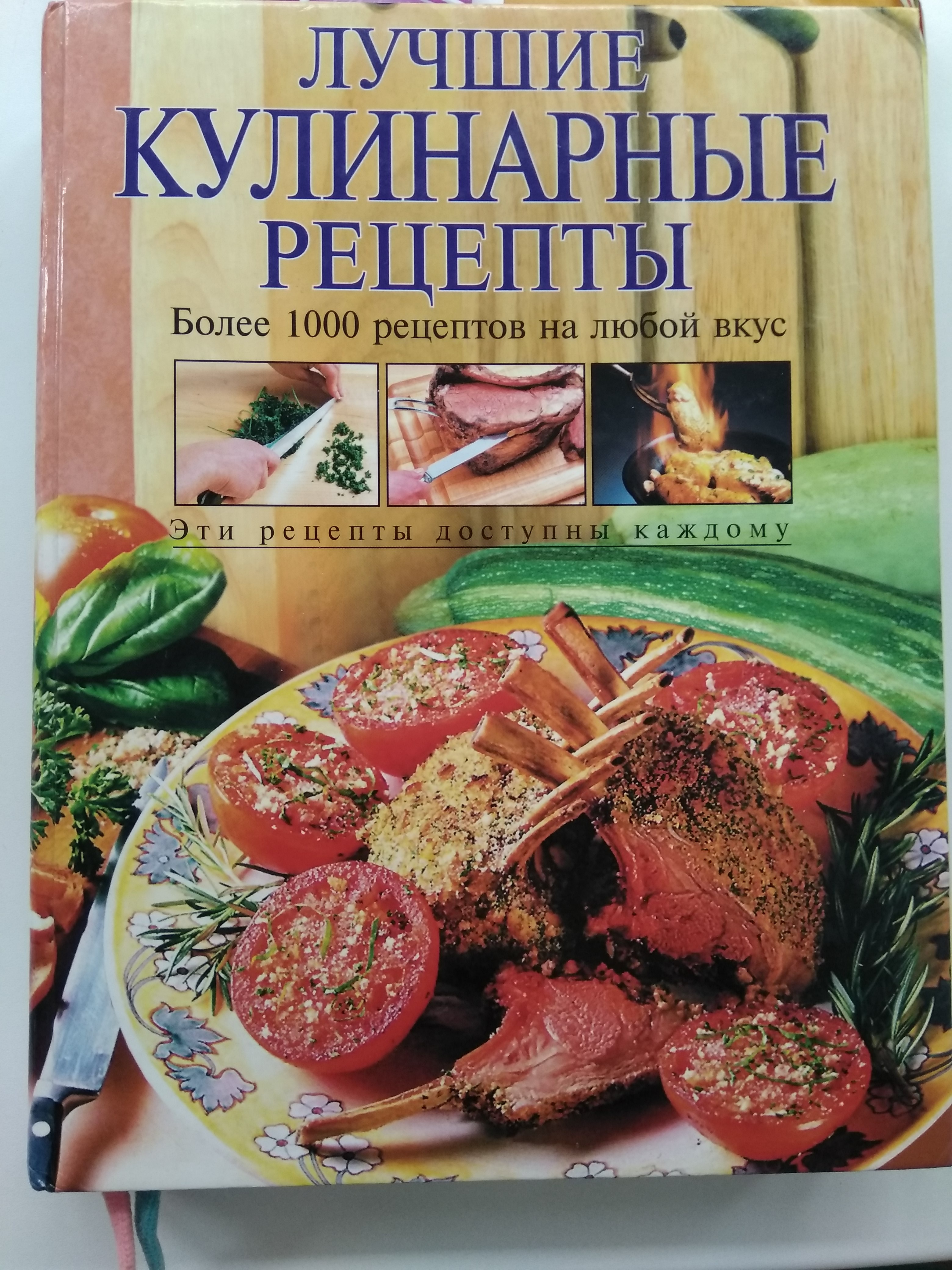 Книга правильных рецептов. Кулинарные рецепты. Лучшие Кулинарные рецепты книга. Лучшие рецепты кулинарии. Лучшие Кулинарные книги.