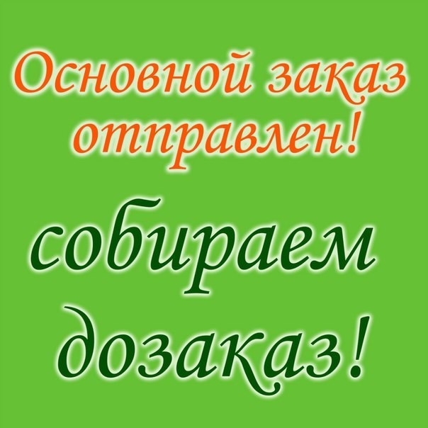 Красиво принять заказы изображение 157