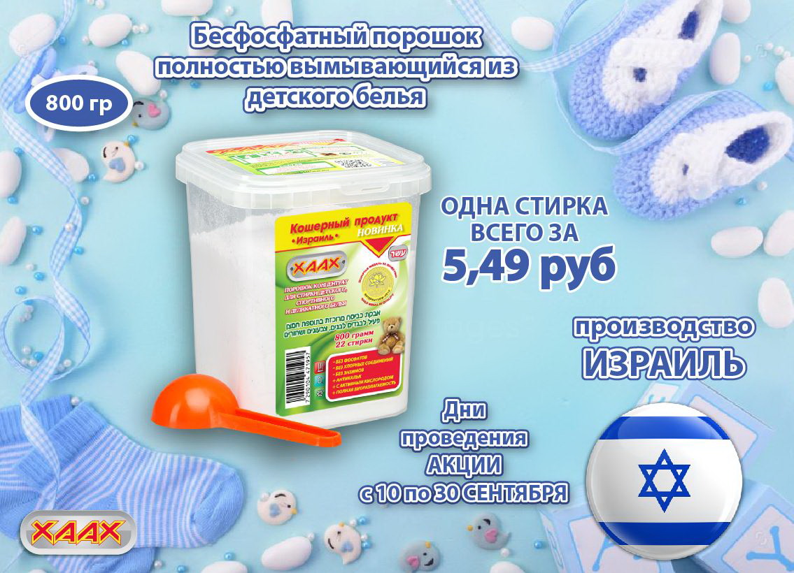 Стиральный Порошок Хаах Израиль Купить В Москве