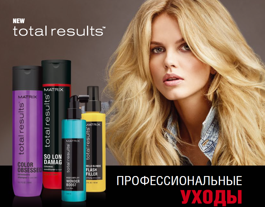 Матрикс это. Матрикс косметика. Matrix косметика для волос. Матрикс для волос реклама. Реклама проф косметики для волос