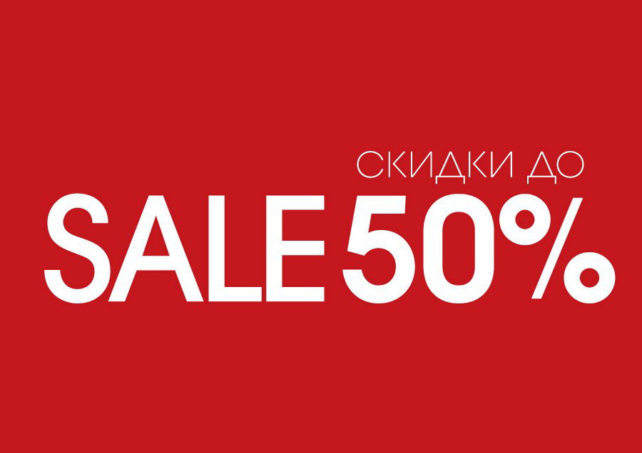 Картинка распродажа 50