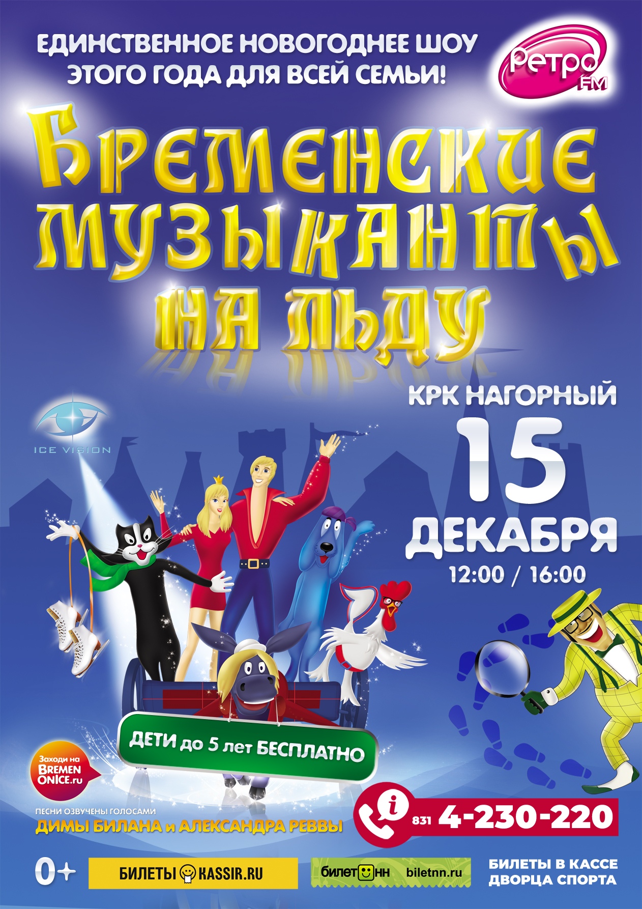 Афиша краснодар ледовое шоу. Ледовое шоу Бременские музыканты. Бременские музыканты на льду Ледовое шоу. Бременские музыканты на льду 2015. Бременские музыканты на льду 2013