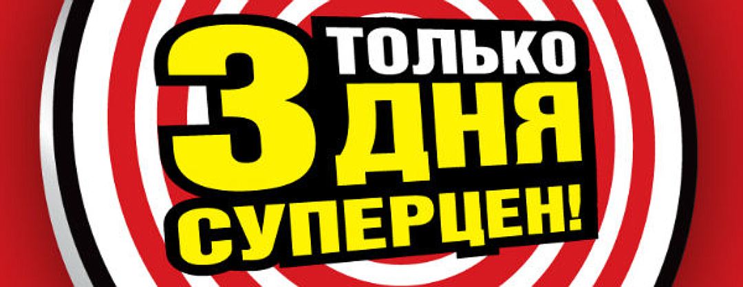 3 дня картинка