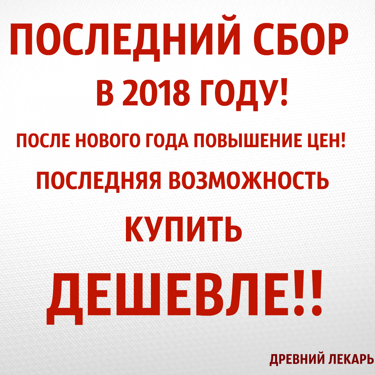 Собрали последнюю версию. Последний сбор в этом году. Последняя закупка в этом году. Последний день закупки в этом году. Сбор заказов на новый год.
