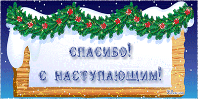 Картинка спасибо за внимание новогодняя