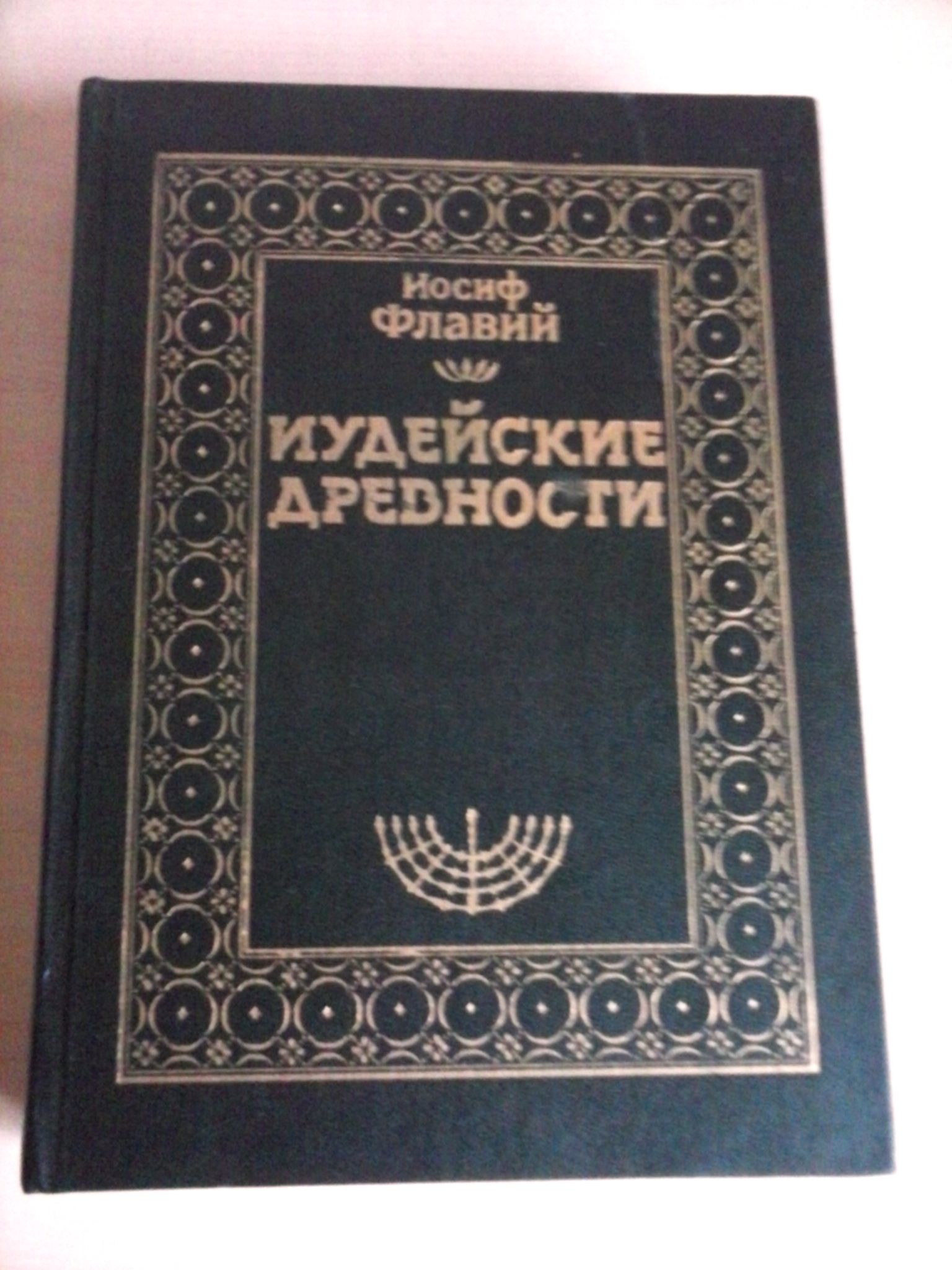 Флавий иудейские древности. «Иудейские древности» Иосифа Флавия. Иудейские древности Иосиф Флавий книга. Иосиф Флавий "иудейские древности" 1470.. Иудейские древности Иосиф Флавий 20 томов.