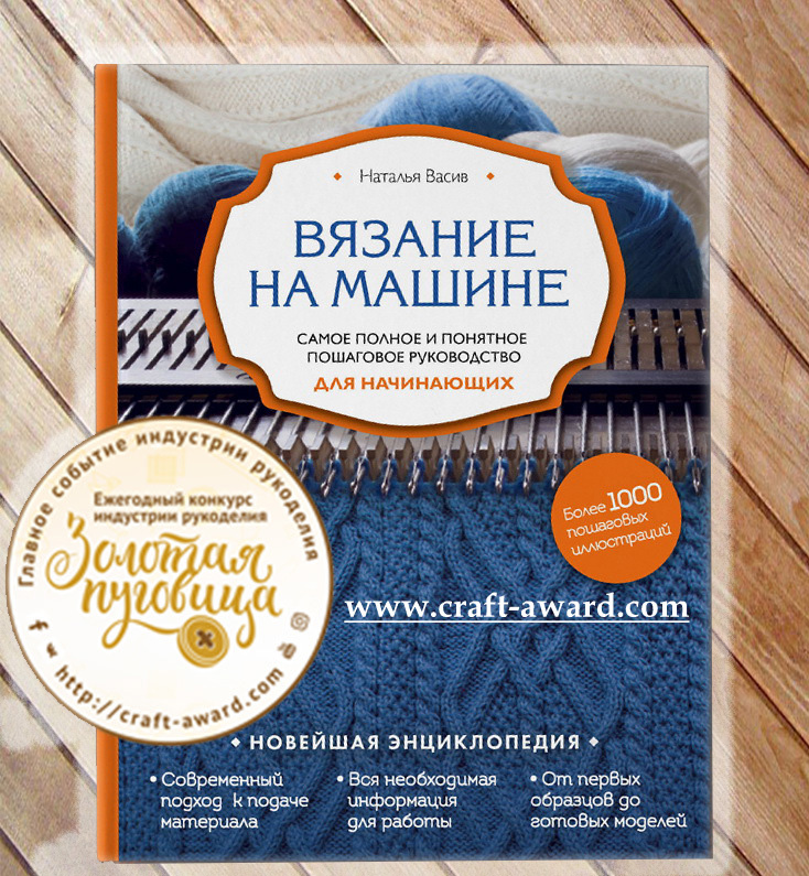 схемы вязания на вязальной машине ивушка. книга машинного вязания наталья васив. книга машинного вязания наталья васив. книга машинного вязания наталья васив. васив вязание на машине книга.