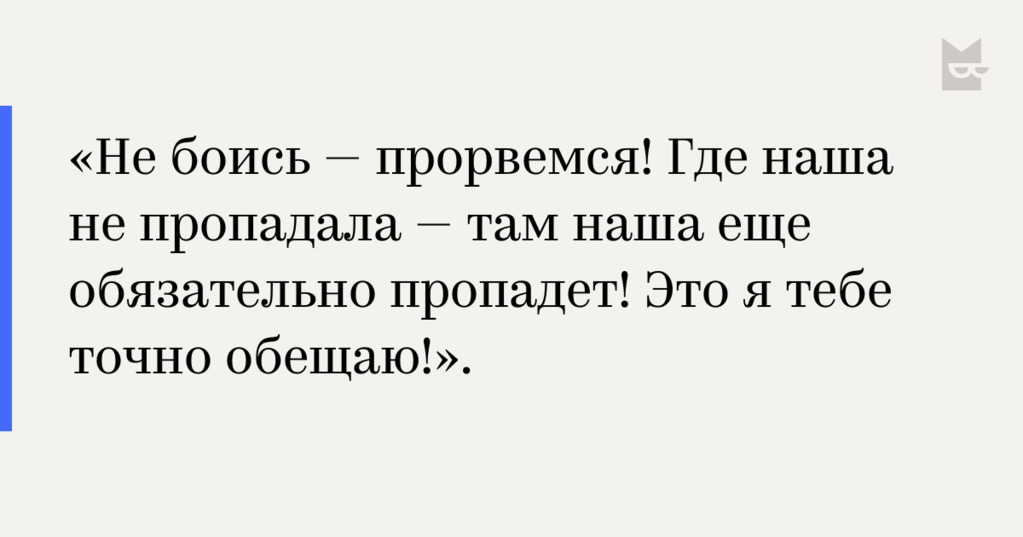 Эх где. Где наша не пропадала. Где наша не пропадала наша пропадала везде. Где наша не пропадала картинки. Прорвемся где наша не пропадала