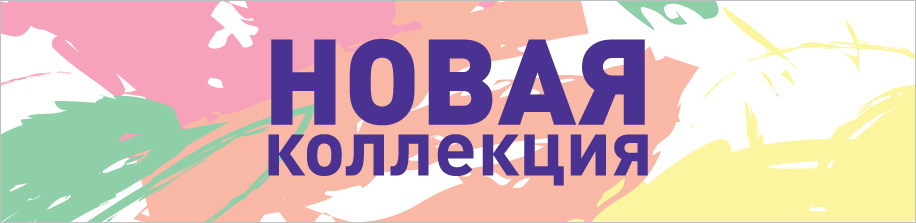 Надпись новая коллекция в картинках, сентября