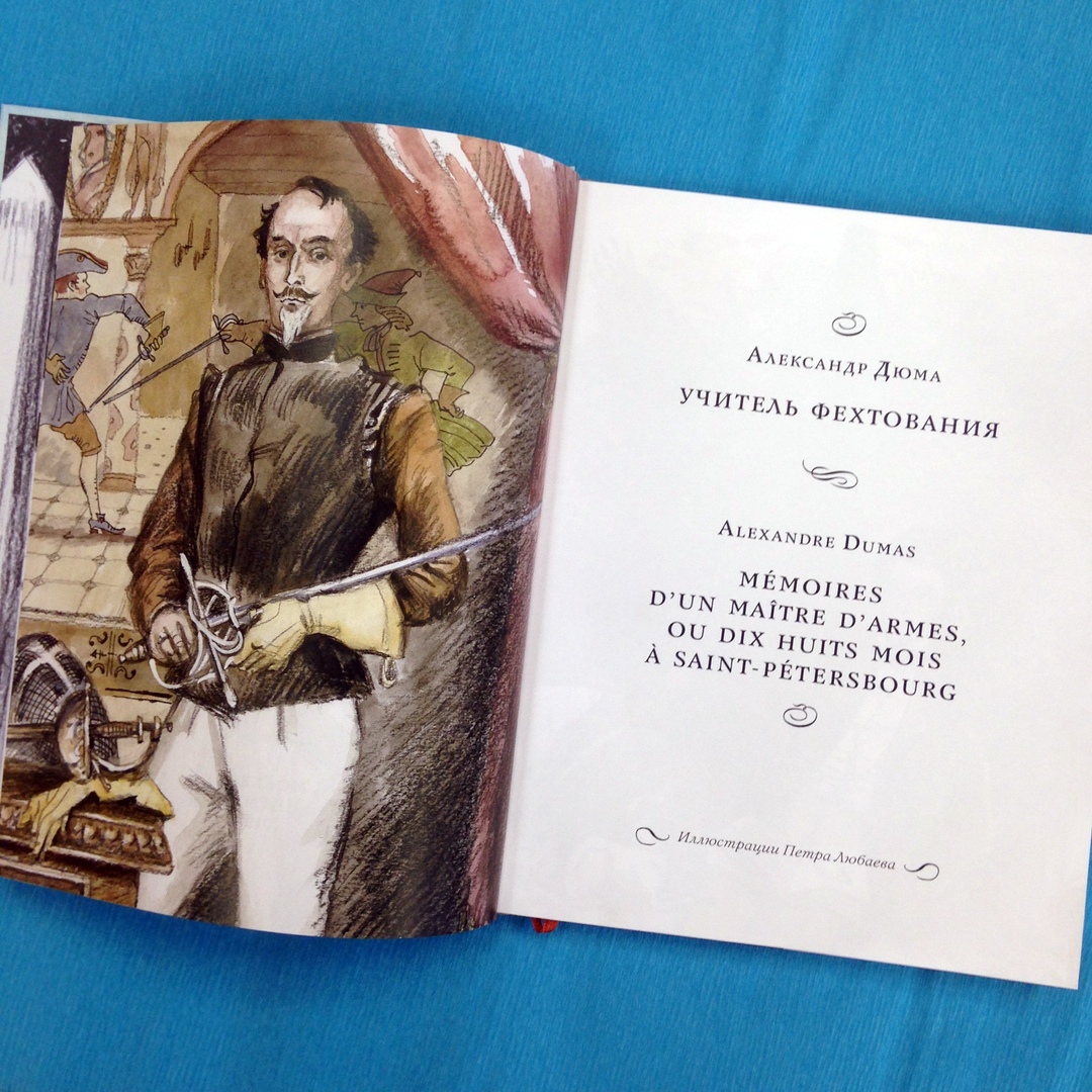 учитель фехтования книга. учитель фехтования александр дюма книга. учитель фехтования александр дюма книга. учитель фехтования содержание. дюма а.