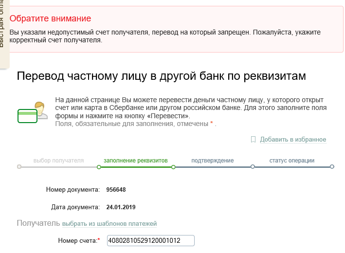 Прием платежей перевод. Корректный счет получателя что это. Приём платежей на счёт запрещён. Недопустимый счет получателя. Перевод на получателя это.