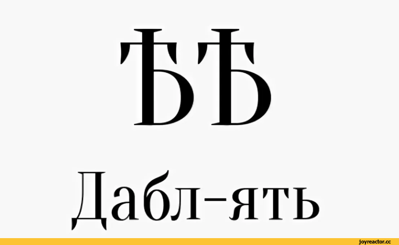 Буква ять картинка