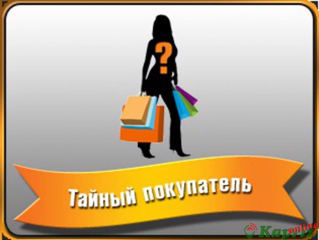 Тайный Покупатель Интернет Магазина