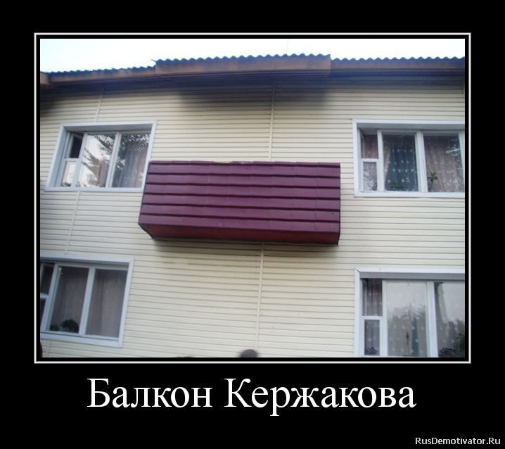 Балкон прикол. Шутки про балкон. Балкон демотиватор. Прикол окна балконы.