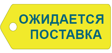 Картинка ожидается поступление товара
