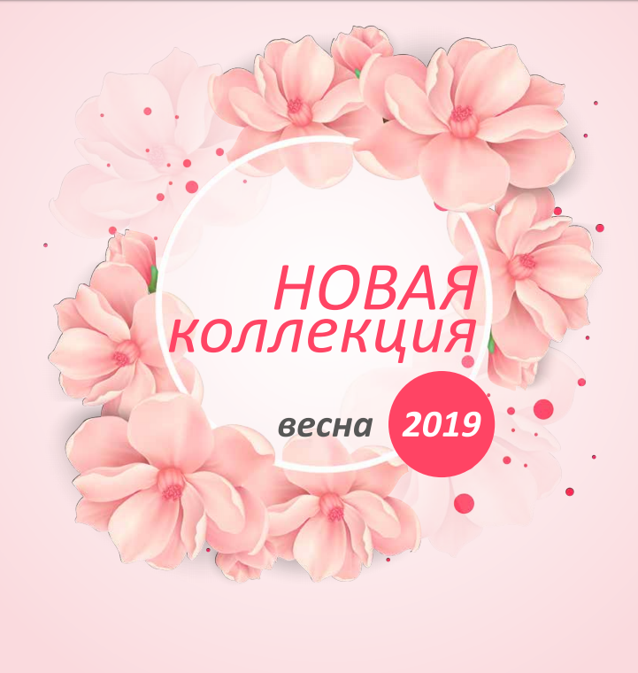 Больше картинок новинок. Новая коллекция Весна. Новая Весенняя коллекция. Надпись новая коллекция Весна. Поступление новой коллекции
