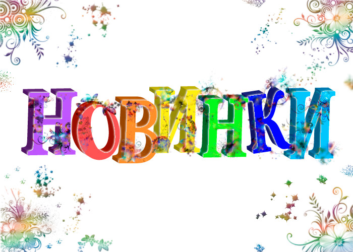 Много новинок картинка