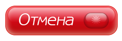 Кнопка отменить. Кнопка для надписи. Отмена картинка. Кнопка отменить. Клавиша кансел.