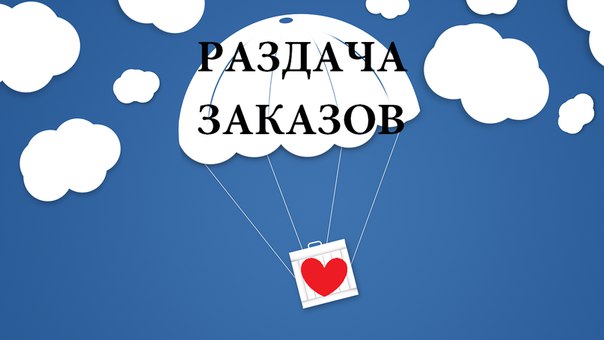 Раздача заказов картинки красивые