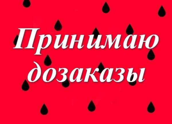 Красиво принять заказы