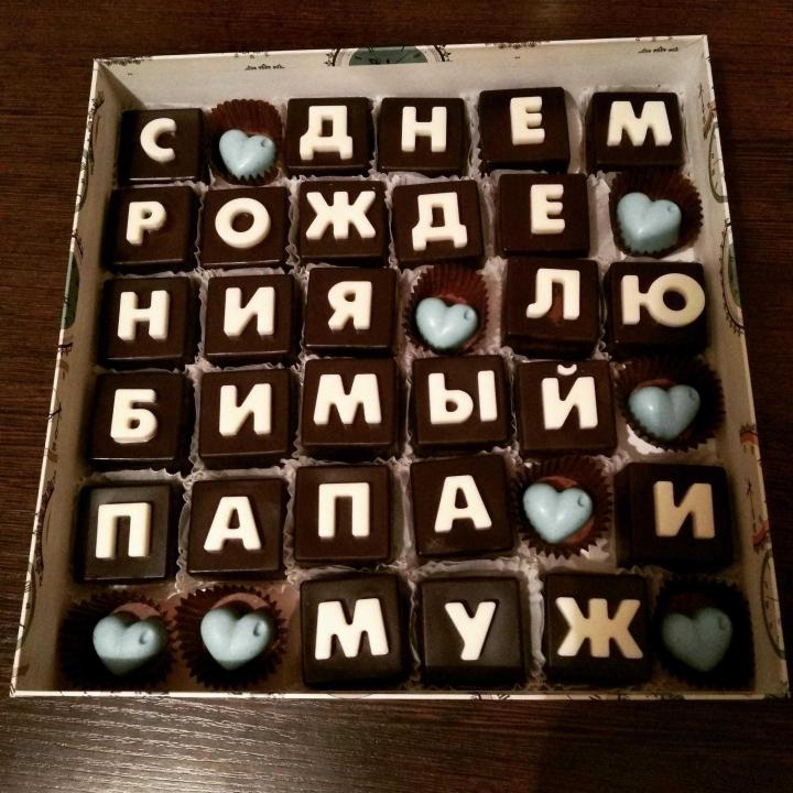 Конфеты с буквами