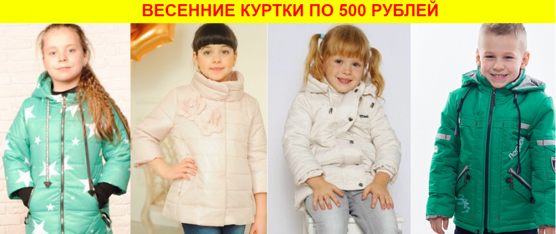 Куртки 500 рублей. Детская Весенняя куртка 2023. Куртки весенние мальчики девочки. Куртка 500 рублей.
