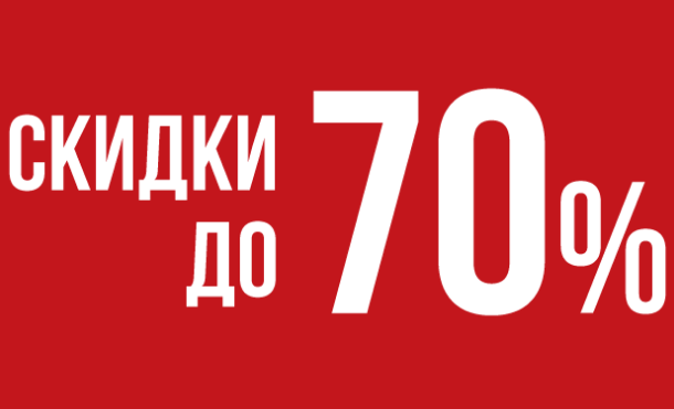 Картинки 70 скидки