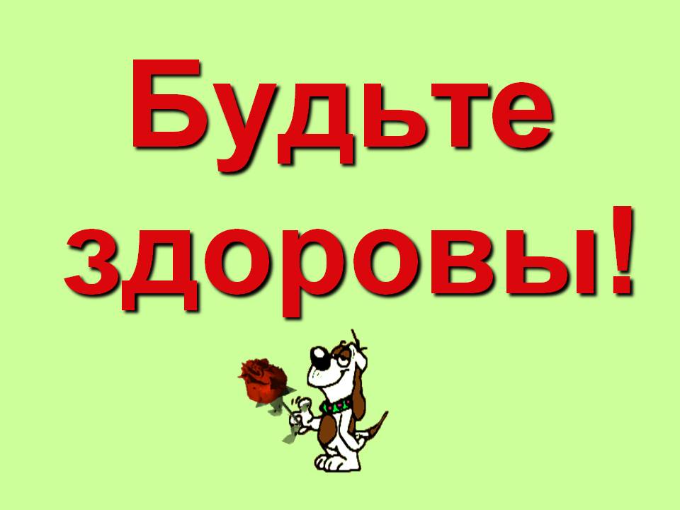 Ну Будем Здоровы Картинки