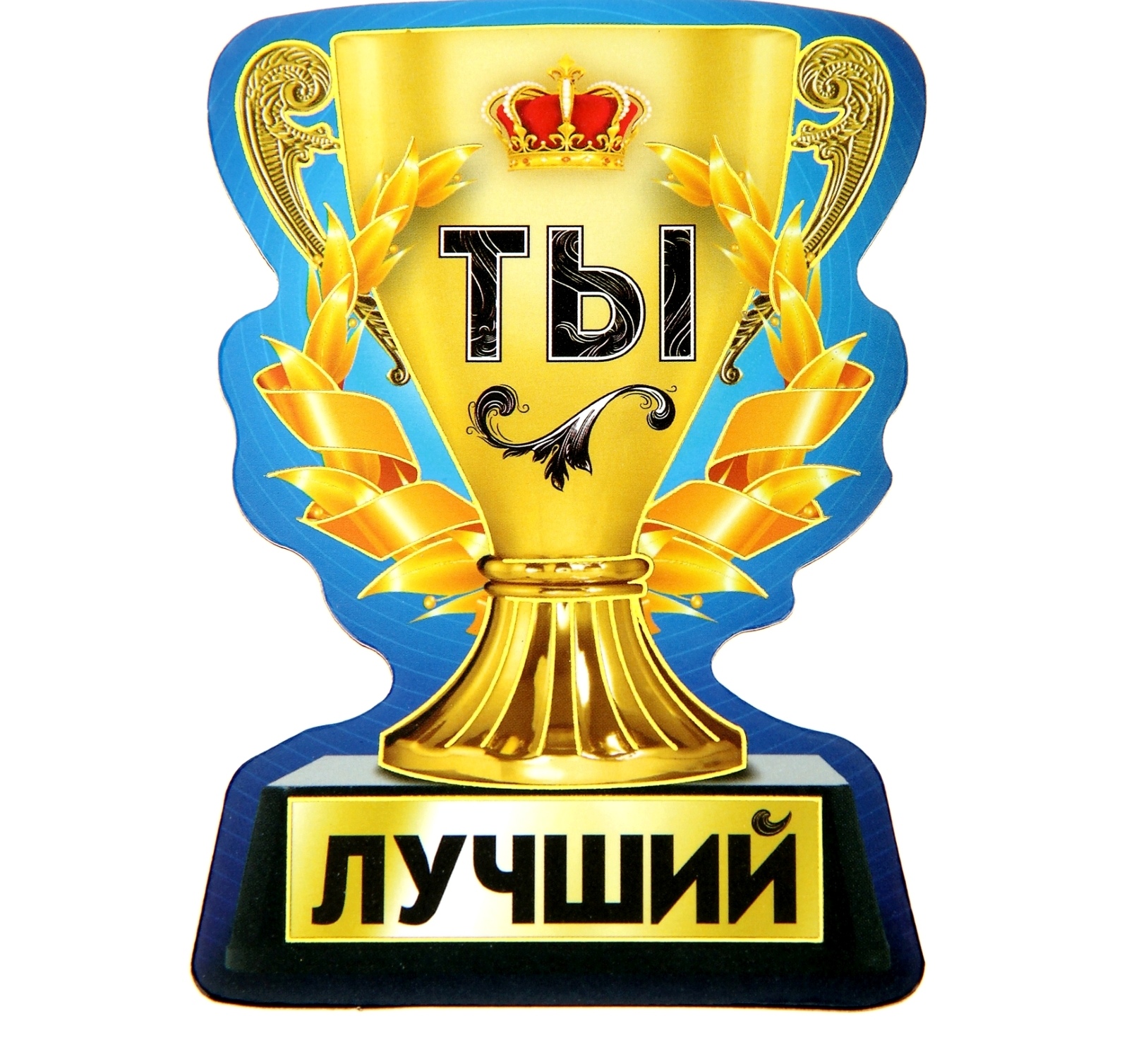 Браво чемпиону картинки