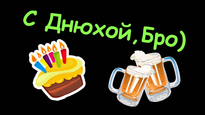 С днюхой бро картинки