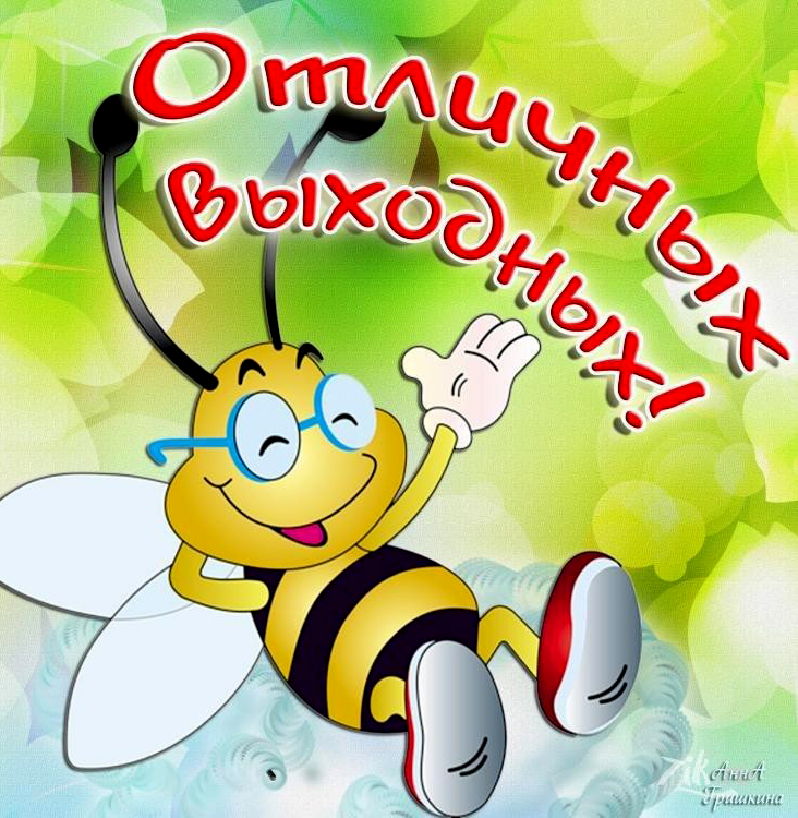 Открытка отлично провести выходные