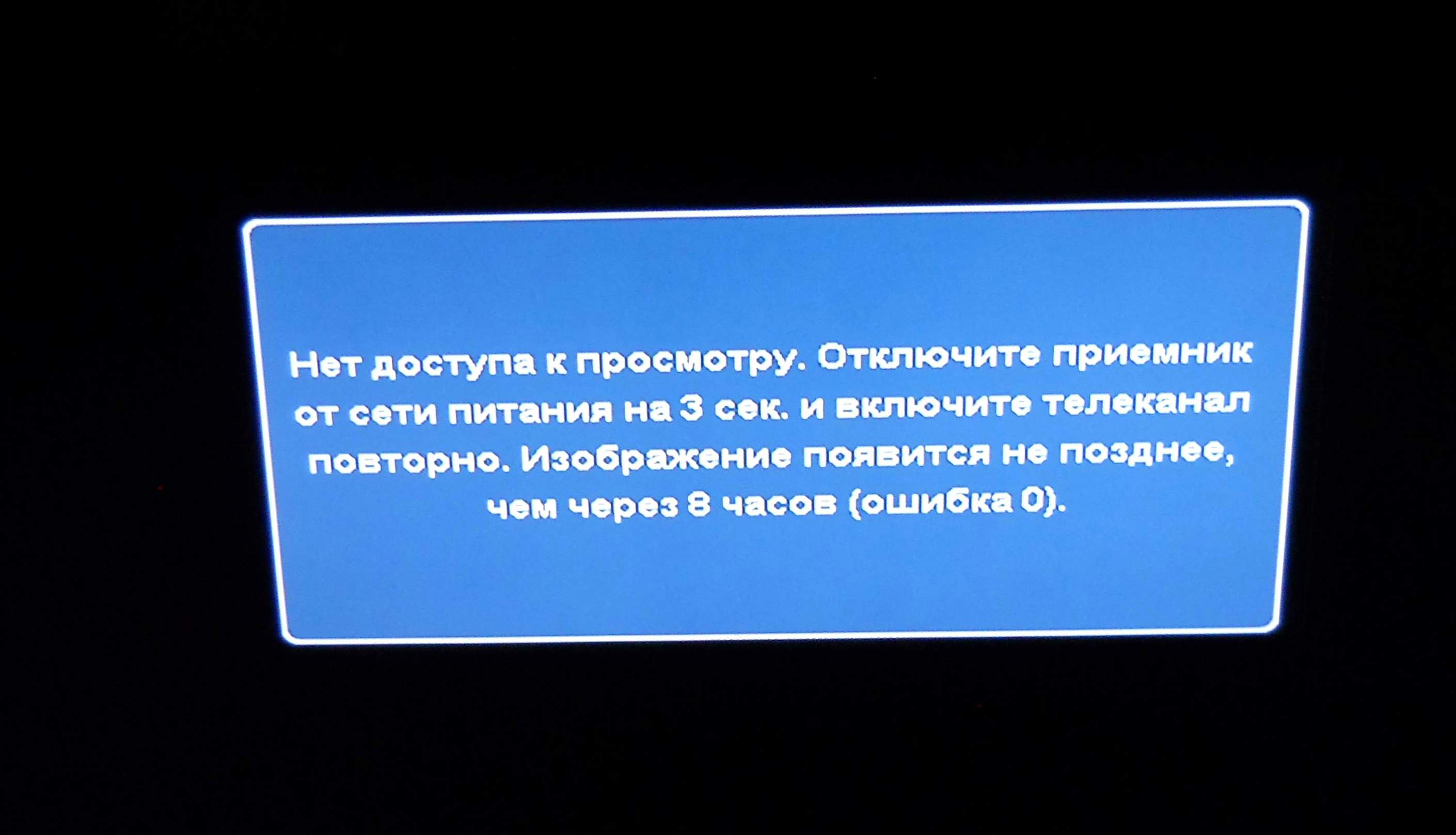 Ошибка 0 изображение появится через 8 часов триколор