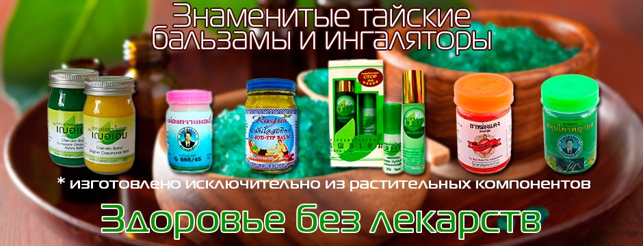 Тайская Косметика В Красноярске Где Купить
