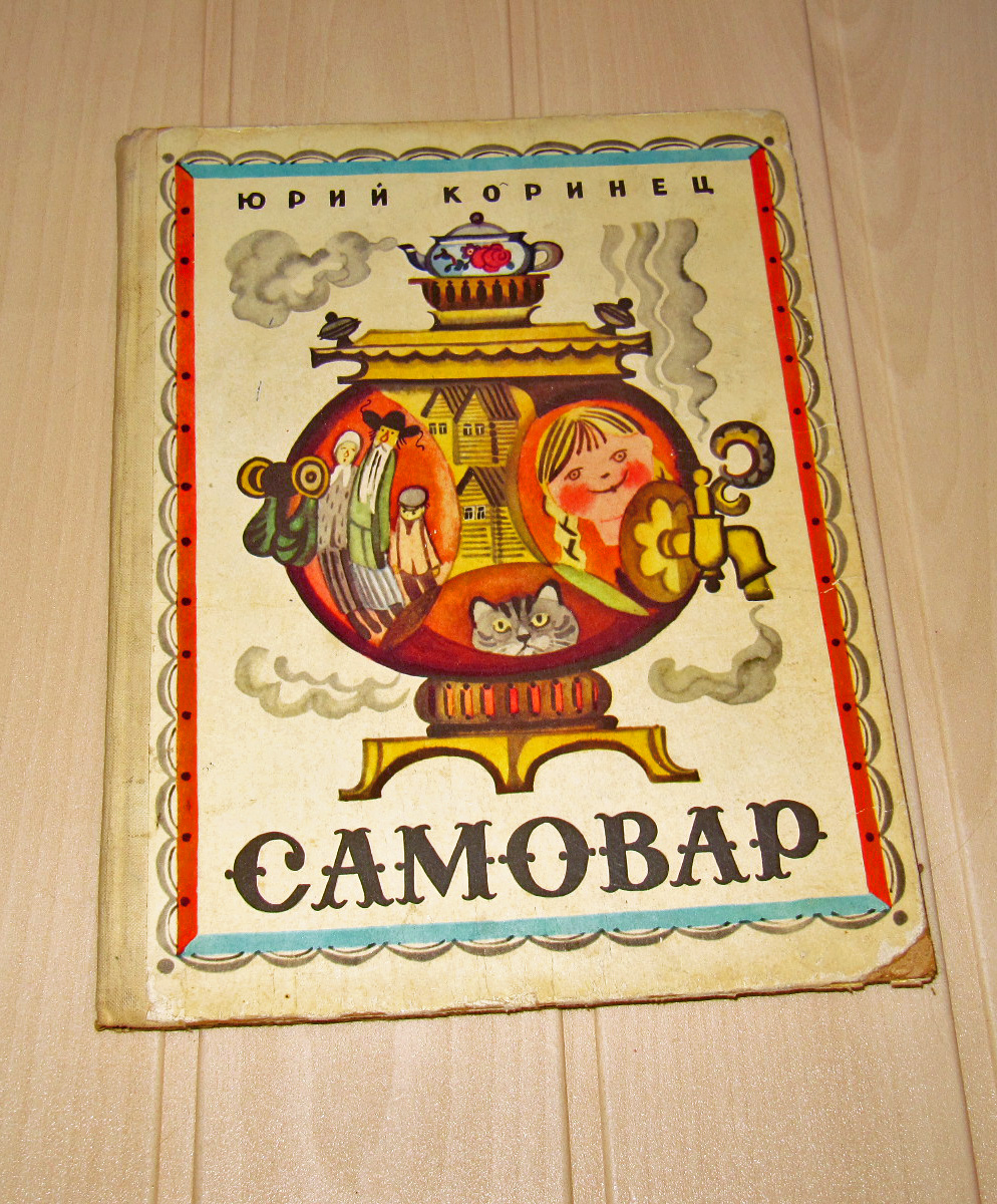 Юрий Коринец Волшебное Письмо