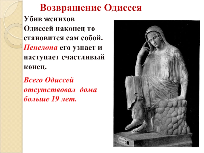 Размер одиссеи. Пенелопа поэма Одиссея. Пенелопа ждет Одиссея. Возвращение Одиссея. Возвращение Одиссея к Пенелопе.