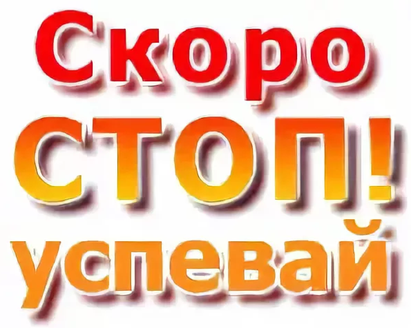 Выкуп закрыт картинки