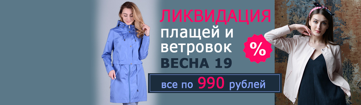 Озон распродажа пальто. Скидки на весеннюю коллекцию верхней одежды. Реклама курток и плащей. Скидка на накидку. Вывеска Весенняя коллекция пальто.