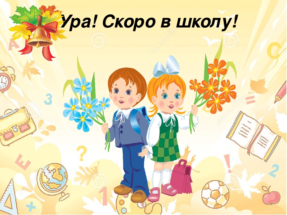 Картинки Скоро В Школу Для Дошкольников
